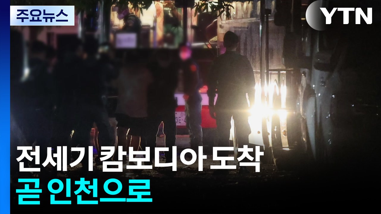'한국인 송환' 전세기 캄보디아 도착...곧 인천으로 / YTN