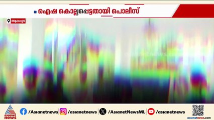 ചേർത്തല സ്വദേശി ഐഷയുടെ കൊലപാതകം; സെബാസ്റ്റ്യനെ പ്രതി ചേർത്ത് പൊലീസ് റിപ്പോർട്ട്