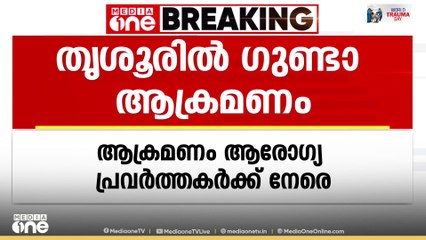 ഡോക്ടർ ഇല്ലെന്ന് പറഞ്ഞതിന് ആരോഗ്യ പ്രവർത്തകർക്ക് നേരെ ഗുണ്ടാ ആക്രമണം