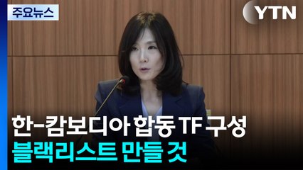 "한-캄보디아 합동 TF 구성...블랙리스트 만들 것" / YTN