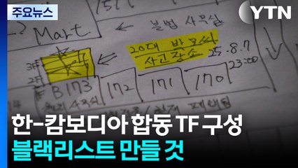 숨진 대학생 현지로 보낸 모집책도 붙잡혀 / YTN