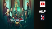 El Dam El Mashrook Ep - HD المسلسل المغربي الدم المشروك - الحلقة 03
