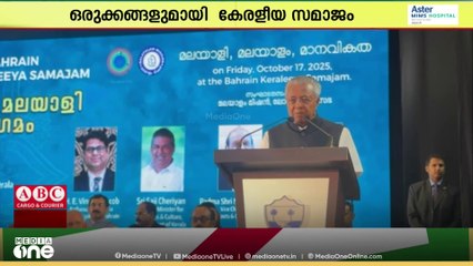ബഹ്റൈനിൽ മുഖ്യമന്ത്രിയെ കാണാൻ വൻ ജനക്കൂട്ടം; ഒരുക്കങ്ങളുമായി കേരളീയ സമാജം