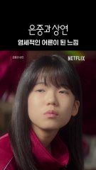 염소 아니고 염세. 세상에서 가장 귀여운 염세적 중학생부터 40대 성숙한 어른까지. 은중과 상연, 지금 넷플릭스에서 절찬 스트리밍 중.