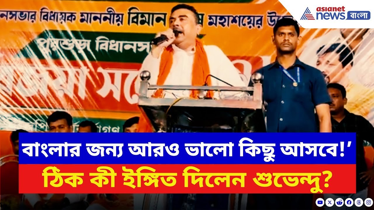 Suvendu Adhikari: ‘পশ্চিমবঙ্গের জন্য আরও ভালো কিছু আসবে!’ কিসের ইঙ্গিত দিলেন শুভেন্দু? | BJP