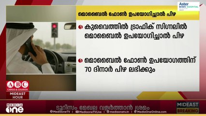 ട്രാഫിക് സിഗ്നലിൽ മൊബൈൽ ഫോൺ ഉപയോഗിച്ചാൽ ഇനി 70 ദിനാർ പിഴ ലഭിക്കും