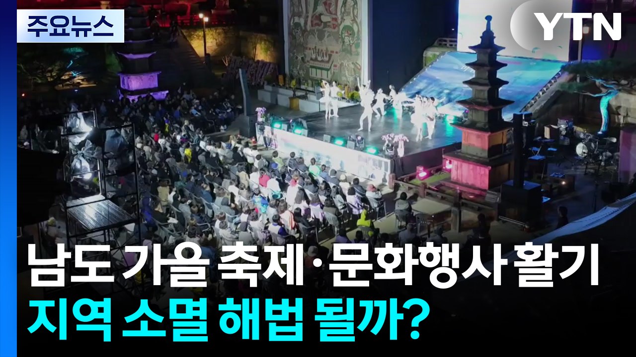 남도 가을 축제·문화행사 활기...지역 소멸 해법 될까? / YTN