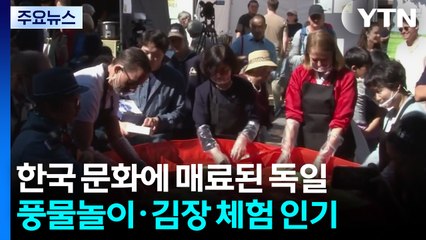 풍물·김치·케이팝...한국 축제에 들썩인 독일 마을 / YTN