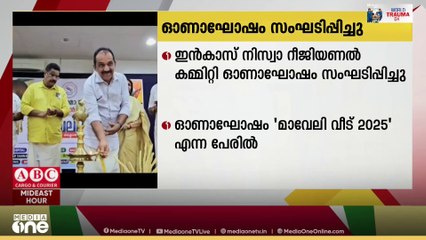 "മാവേലി വീട് 2025"; ഇൻകാസ് നിസ്വാ റീജിയണൽ കമ്മിറ്റി ഓണാഘോഷം സംഘടിപ്പിച്ചു