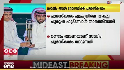 ഏഷ്യയിലെ  മികച്ച പുരുഷ ഫുട്ബോൾ താരത്തിനുള്ള പുരസ്കാരം സൗദി ടീം നായകൻ സാലിം അൽ ദോസരിക്ക്