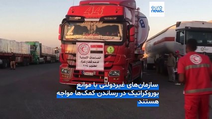 کمیسیون اروپا از اسرائیل خواست محدودیت‌ها بر ارسال کمک‌های بشردوستانه به غزه را لغو کند