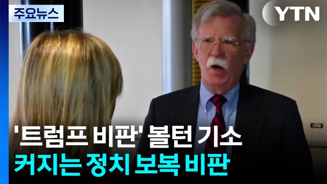 '트럼프 비판' 볼턴 기소...커지는 정치 보복 비판 / YTN