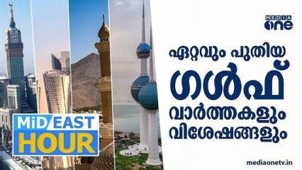 പ്രവാസലോകത്തെ ഏറ്റവും പുതിയ വാർത്തകളും വിശേഷങ്ങളും | Mid East Hour | Media One
