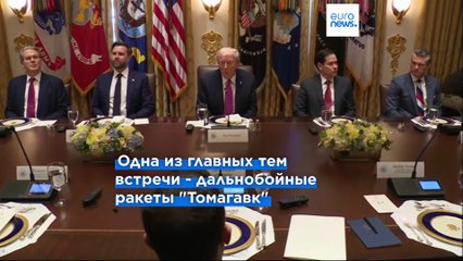 "Мы хотим, чтобы война закончилась без "томагавков" - Трамп на встрече с Зеленским в Белом доме