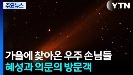 가을에 찾아온 우주 손님들...두 개의 혜성, 그리고 의문의 방문객 / YTN