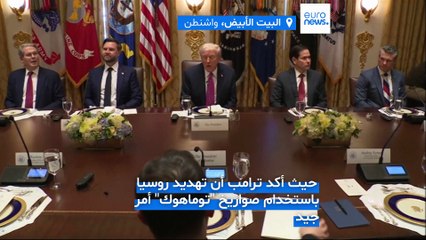 ترامب يستقبل زيلينسكي في البيت الأبيض: نأمل إنهاء الحرب دون حاجة أوكرانيا إلى صواريخ "توماهوك"