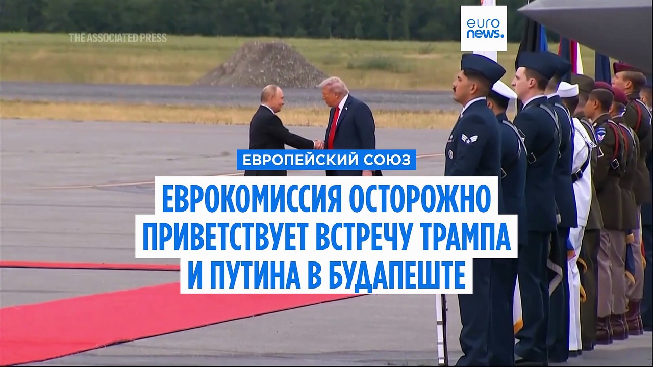 ЕС осторожно приветствует встречу Трампа и Путина в Будапеште, но эксперты по-прежнему настроены скептически