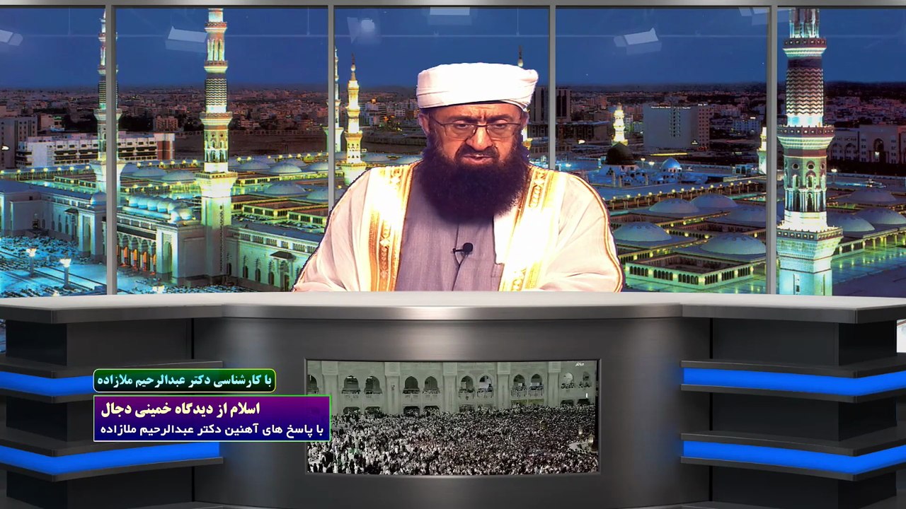 اسلام از دیدگاه خمینی دجال با پاسخ های آهنین دک...