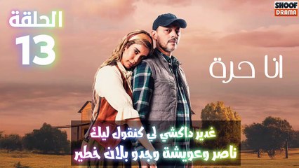 مسلسل أنا حرة الحلقة 13 - الاعلان الثاني : غدير داكشي لي كنقول ليك ناصر وعويشة وجدو بلان خطير