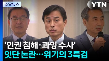 '인권 침해·과잉 수사' 잇단 논란...위기의 3특검 / YTN