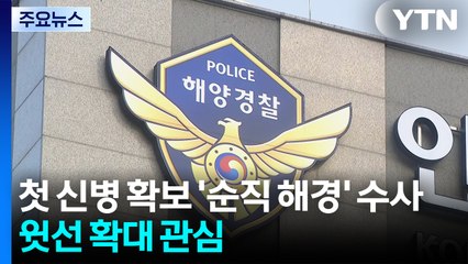 첫 신병 확보 '순직 해경' 수사...윗선 확대 관심 / YTN