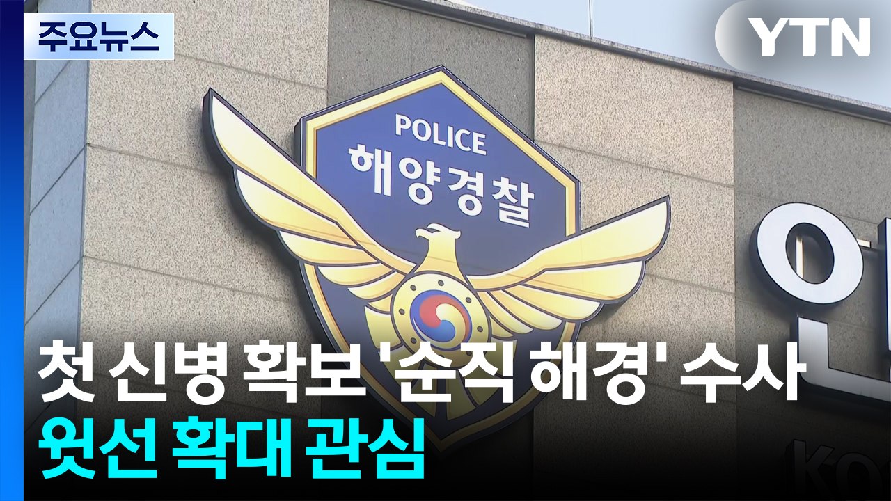 첫 신병 확보 '순직 해경' 수사...윗선 확대 관심 / YTN