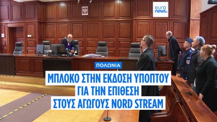 Πολωνικό μπλόκο στην έκδοση Ουκρανού υπόπτου για την επίθεση στους αγωγούς Nord Stream