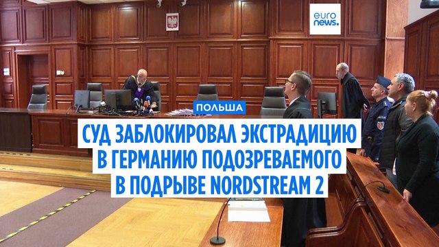 Польский суд заблокировал экстрадицию в Германию подозреваемого в подрыве Северного потока - 2