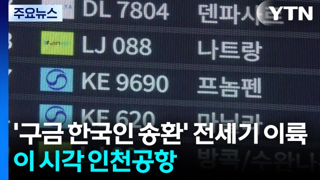 '구금 한국인 송환' 전세기 이륙...이 시각 인천공항 / YTN