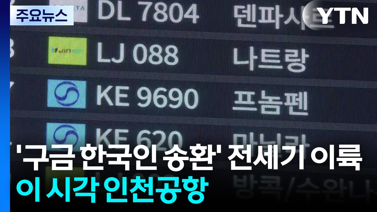 '구금 한국인 송환' 전세기 이륙...이 시각 인천공항 / YTN
