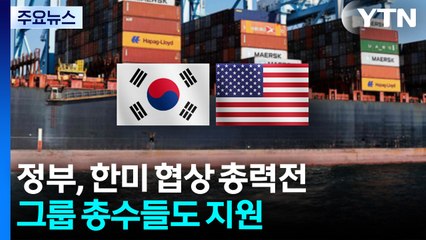 정부, 한미 협상 총력전...그룹 총수들도 측면 지원 / YTN