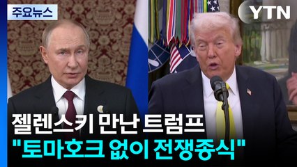 푸틴 통화 뒤 젤렌스키 만난 트럼프..."토마호크 없이 끝내길" / YTN
