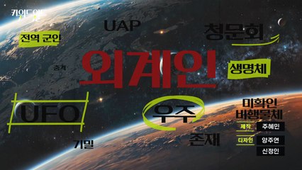 [키워드월드] '외계인'...지구 너머 다른 생명 있을까? / YTN