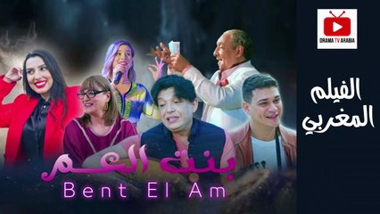 Film Maghribi Bent El Am HD الفيلم المغربي - بنت العم