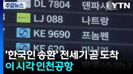 '한국인 송환' 전세기 곧 도착...이 시각 인천공항 / YTN