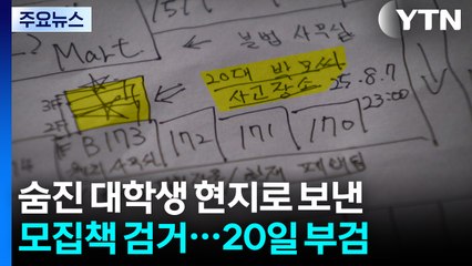 숨진 대학생 현지로 보낸 모집책 검거...20일 부검 / YTN