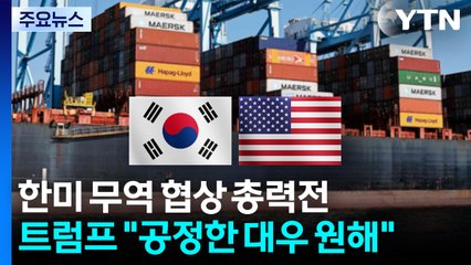 한미 무역 협상 총력전...트럼프 "공정한 대우 원해" / YTN
