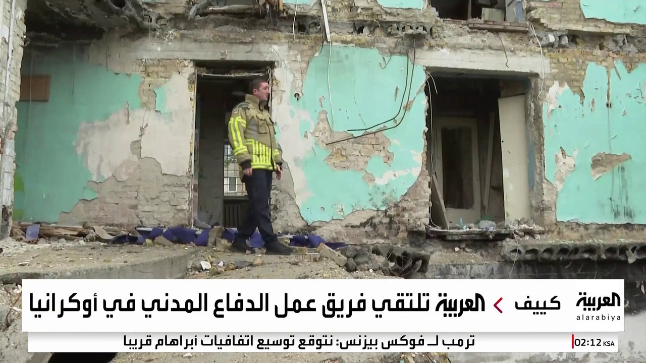 العربية تلتقي فريق عمل الدفاع المدني في أوكرانيا