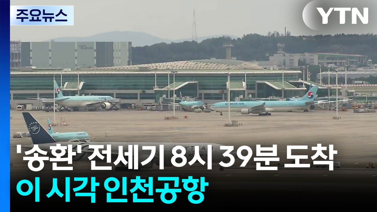 '한국인 송환' 전세기 8시 39분 도착...이 시각 인천공항 / YTN