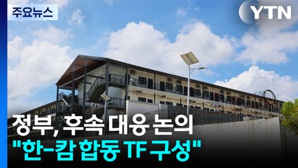 정부, 후속 대응 논의..."한-캄 합동 TF 구성" / YTN