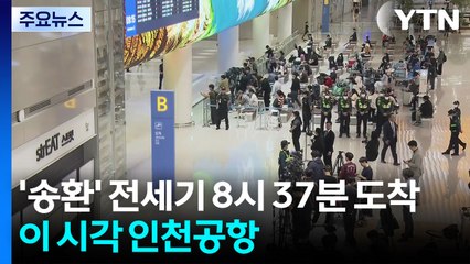 '한국인 송환' 전세기 8시 37분 도착...이 시각 인천공항 / YTN