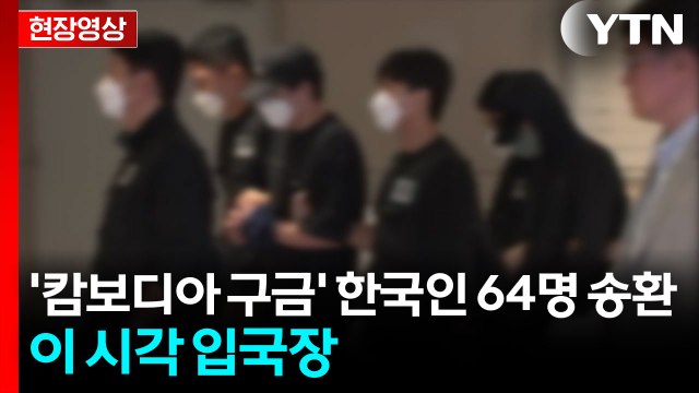 [현장영상+] '캄보디아 구금' 한국인 64명 송환...이 시각 입국장 / YTN