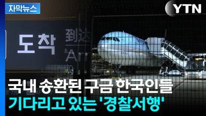 [자막뉴스] "거의 모든 인원이 피의자"...'캄보디아 구금' 한국인 경찰 압송 / YTN