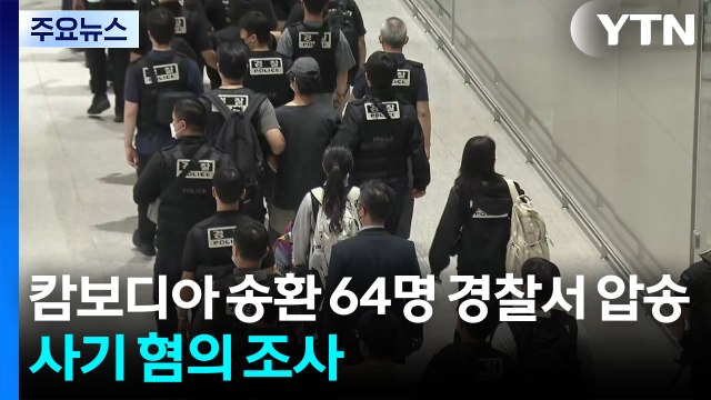캄보디아 송환 64명 경찰서 압송...사기 혐의 조사 / YTN