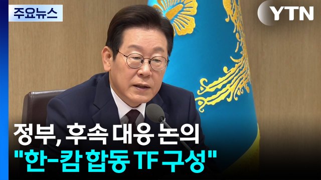 정부, 후속 대응 주력... 한-캄 합동 TF 구성 / YTN