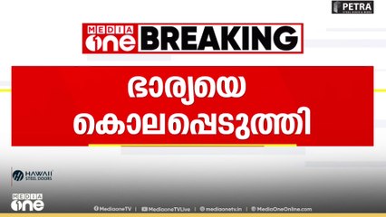 Kottayam murder | കോട്ടയം കിടങ്ങൂരിൽ ഭാര്യയയെ ഭർത്താവ് കൊലപ്പെടുത്തി