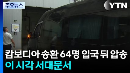 캄보디아 송환 64명 입국 뒤 압송...이 시각 서대문서 / YTN