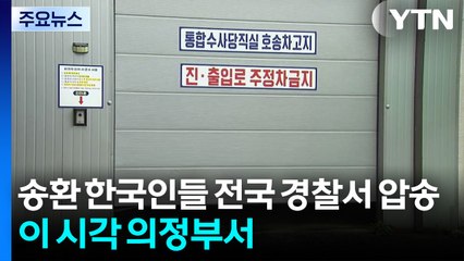 송환 한국인들 전국 경찰서 압송...이 시각 의정부서 / YTN