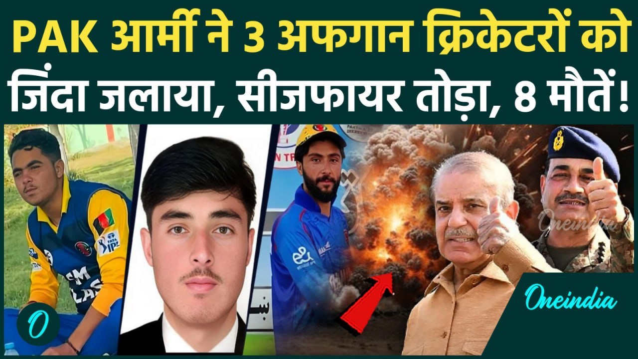Pakistan Afghanistan War: Pakistan Army Airstrike में 3 अफगानी क्रिकेटरों की मौत, Taliban क्या बोला