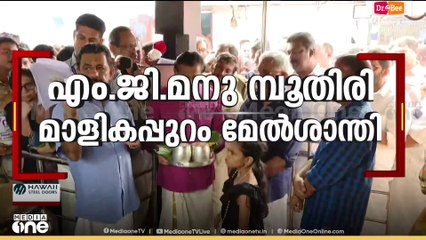 Sabarimala | എം.ജി മനു നമ്പൂതിരി മാളികപ്പുറം മേൽശാന്തി